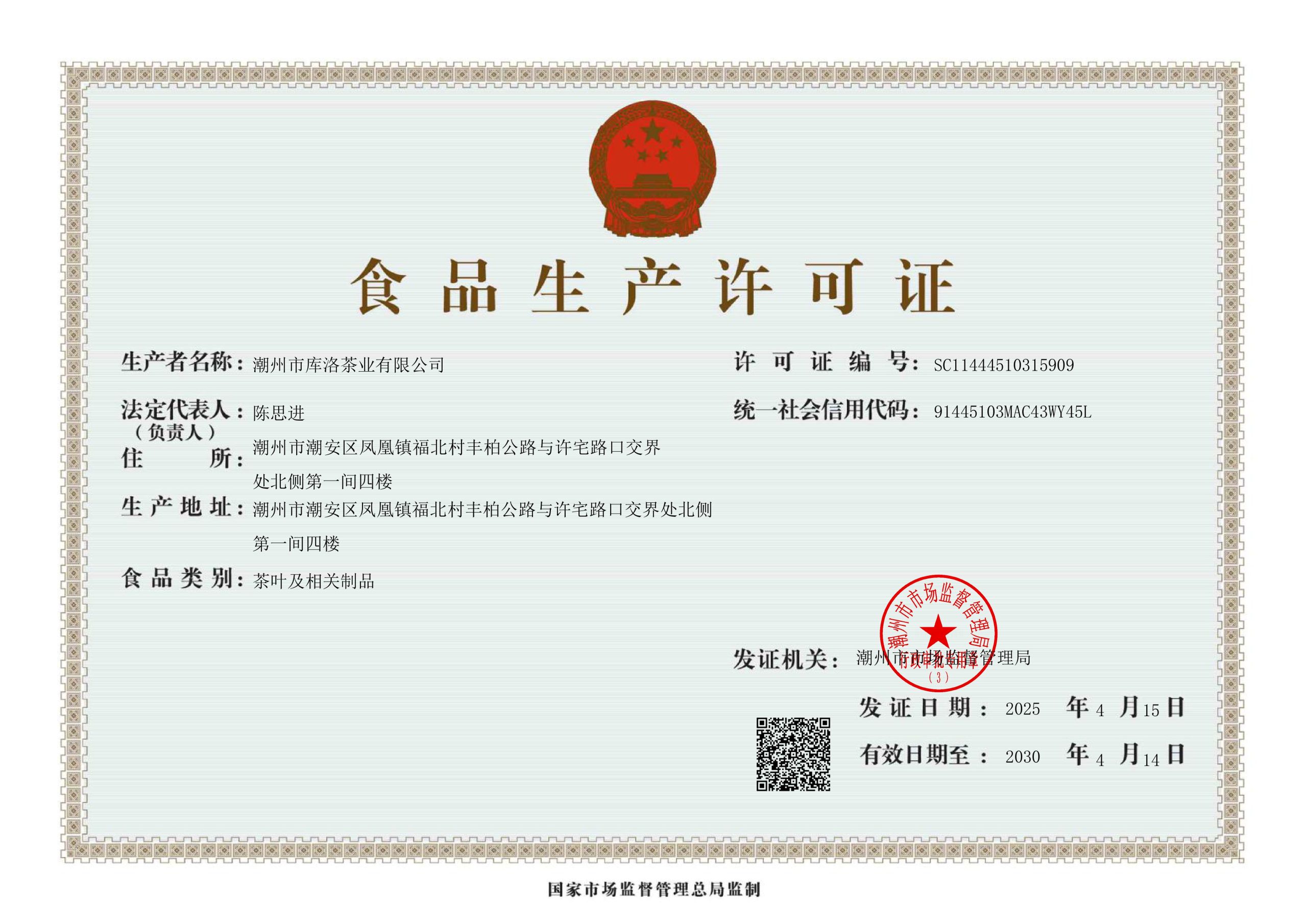 潮州市库洛茶业有限公司