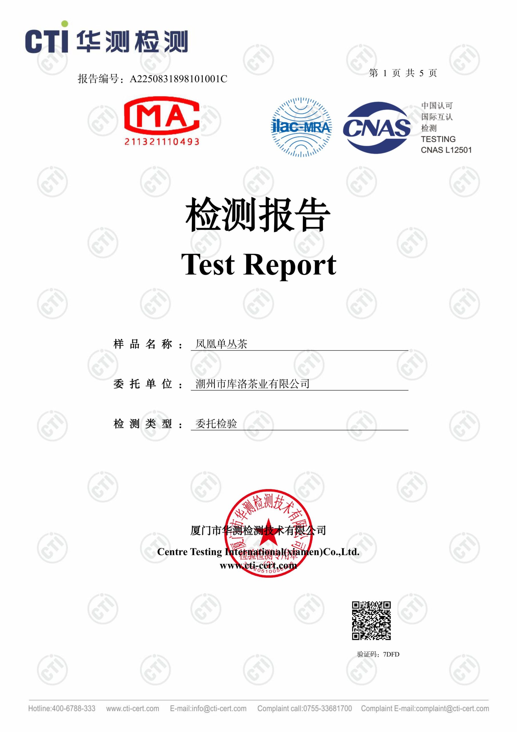 A2250831898101001C_凤凰单丛茶_潮州市库洛茶业有限公司_XR18510001-图片-0