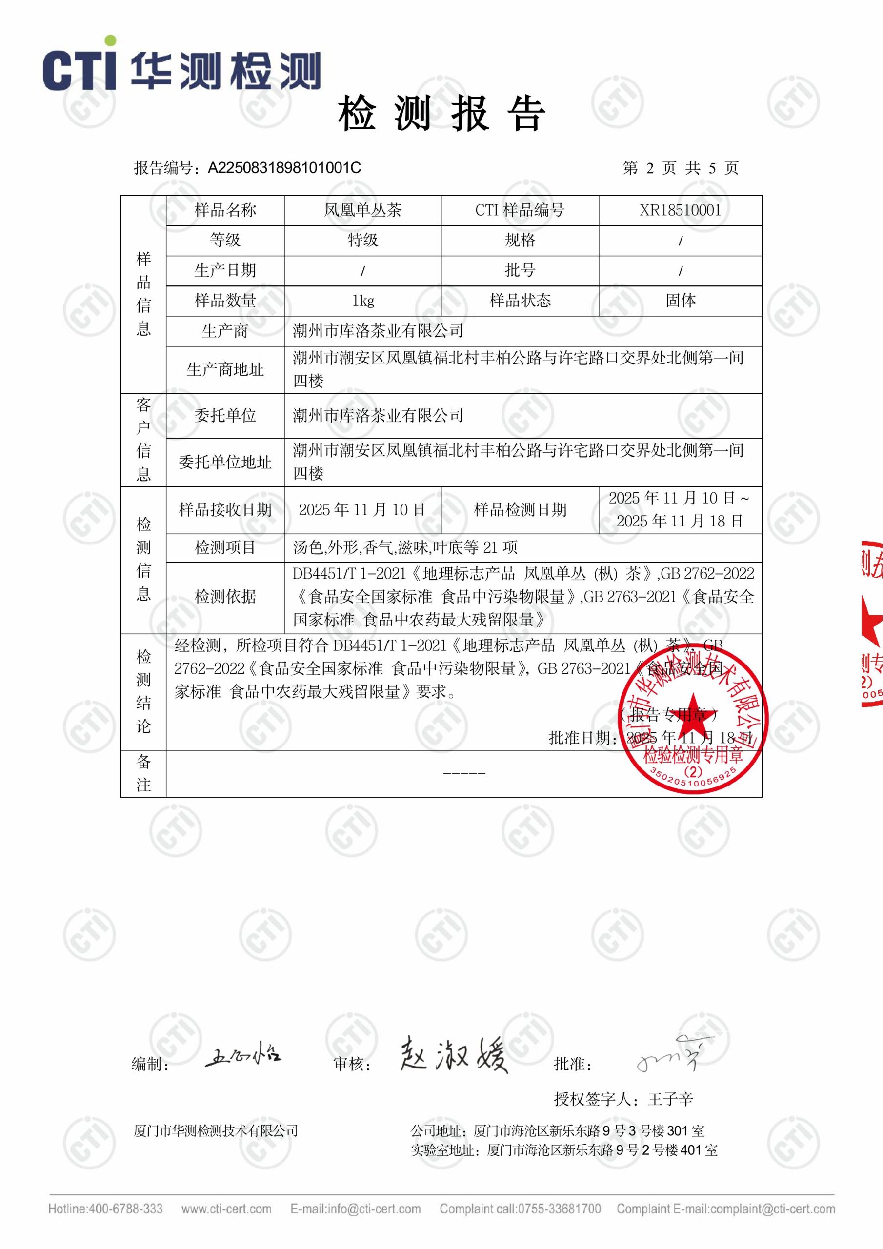 A2250831898101001C_凤凰单丛茶_潮州市库洛茶业有限公司_XR18510001-图片-1