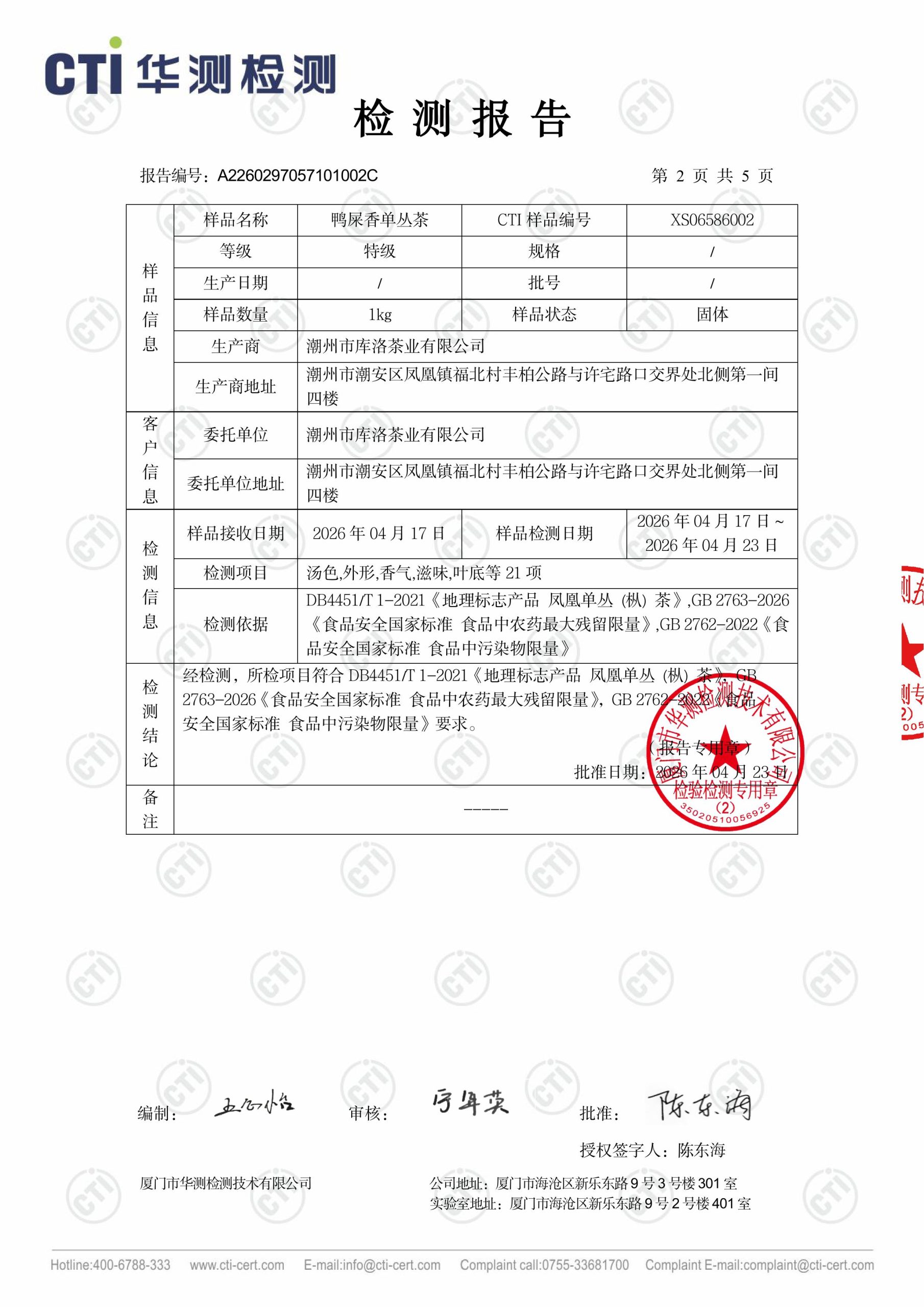 A2260297057101002C_鸭屎香单丛茶_潮州市库洛茶业有限公司_XS06586002-图片-1
